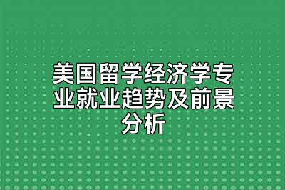 美国留学经济学专业就业趋势及前景分析