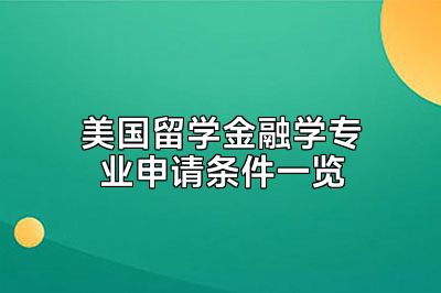 美国留学金融学专业申请条件一览