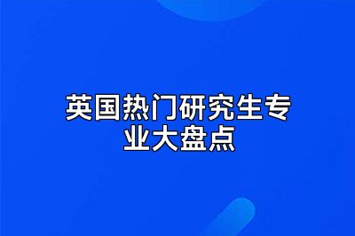 英国热门研究生专业大盘点