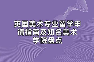 英国美术专业留学申请指南及知名美术学院盘点