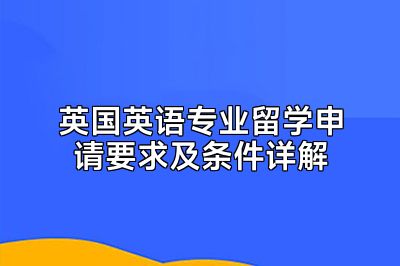 英国英语专业留学申请要求及条件详解