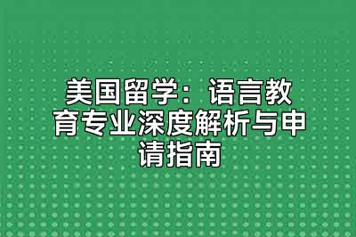 美国留学：语言教育专业深度解析与申请指南