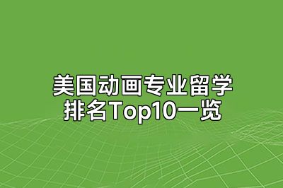 美国动画专业留学排名Top10一览