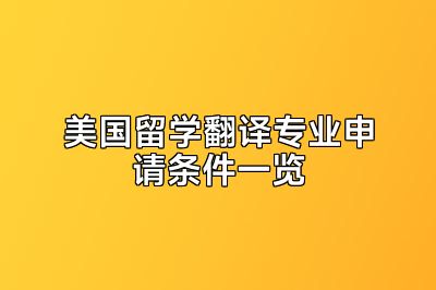 美国留学翻译专业申请条件一览