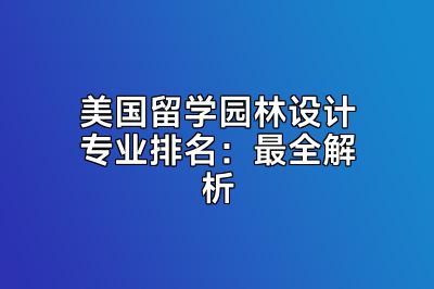 美国留学园林设计专业排名：最全解析