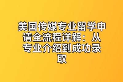 美国传媒专业留学申请全流程详解：从专业介绍到成功录取