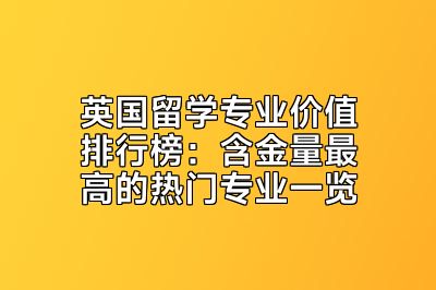英国留学专业价值排行榜：含金量最高的热门专业一览