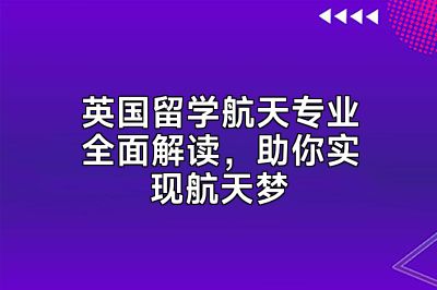 英国留学航天专业全面解读，助你实现航天梦