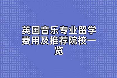英国音乐专业留学费用及推荐院校一览