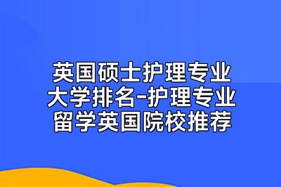 英国硕士护理专业大学排名-护理专业留学英国院校推荐