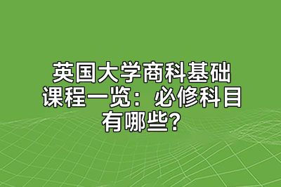 英国大学商科基础课程一览：必修科目有哪些？