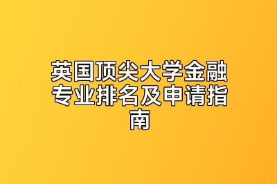 英国顶尖大学金融专业排名及申请指南