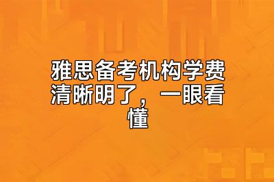 雅思备考机构学费清晰明了，一眼看懂