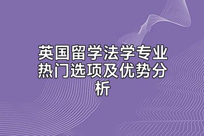 英国留学法学专业热门选项及优势分析