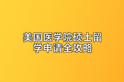 美国医学院硕士留学申请全攻略