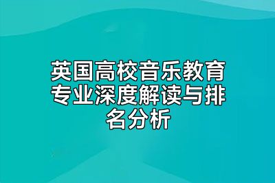 英国高校音乐教育专业深度解读与排名分析