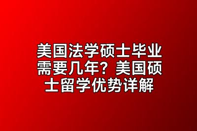 美国法学硕士毕业需要几年？美国硕士留学优势详解