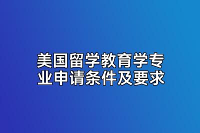 美国留学教育学专业申请条件及要求