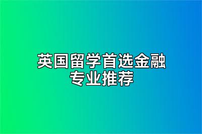 英国留学首选金融专业推荐