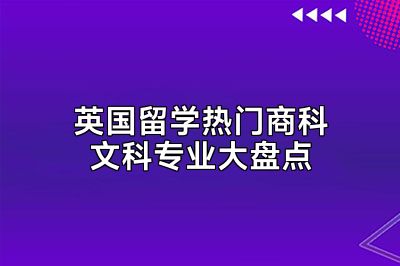 英国留学热门商科文科专业大盘点