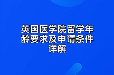 英国医学院留学年龄要求及申请条件详解