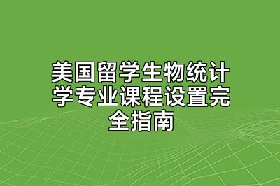美国留学生物统计学专业课程设置完全指南