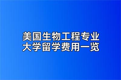 美国生物工程专业大学留学费用一览