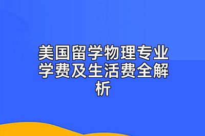 美国留学物理专业学费及生活费全解析