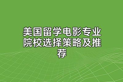 美国留学电影专业院校选择策略及推荐