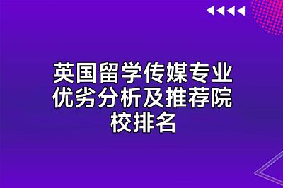 英国留学传媒专业优劣分析及推荐院校排名