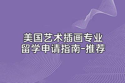 美国艺术插画专业留学申请指南-推荐
