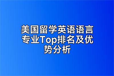 美国留学英语语言专业Top排名及优势分析