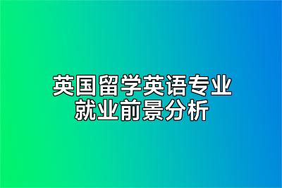 英国留学英语专业就业前景分析