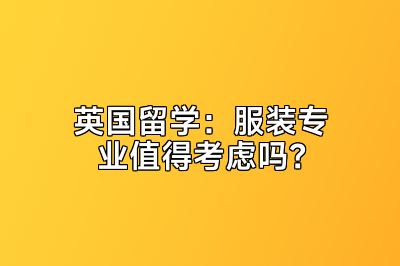 英国留学：服装专业值得考虑吗？
