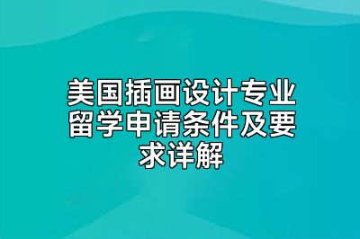 美国插画设计专业留学申请条件及要求详解
