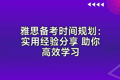 雅思备考时间规划：实用经验分享 助你高效学习