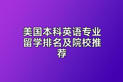 美国本科英语专业留学排名及院校推荐