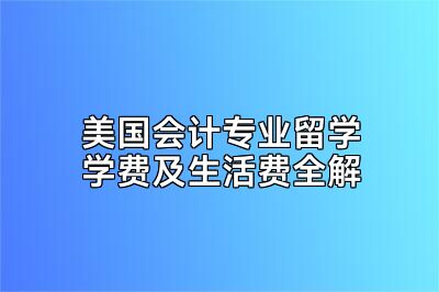 美国会计专业留学学费及生活费全解