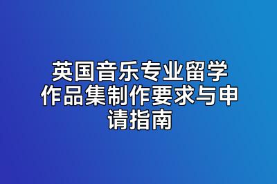英国音乐专业留学作品集制作要求与申请指南