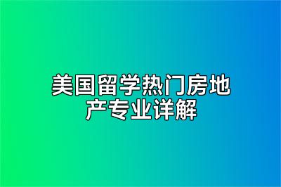 美国留学热门房地产专业详解