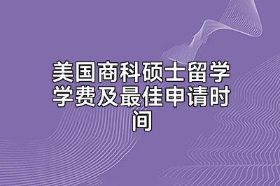 美国商科硕士留学学费及最佳申请时间