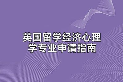 英国留学经济心理学专业申请指南