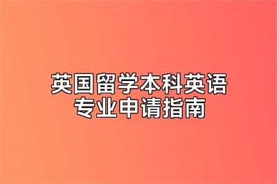 英国留学本科英语专业申请指南