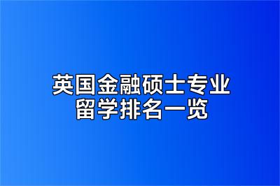 英国金融硕士专业留学排名一览