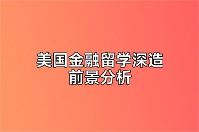 美国金融留学深造前景分析