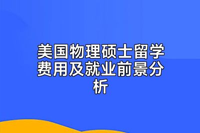美国物理硕士留学费用及就业前景分析