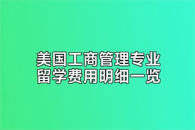 美国工商管理专业留学费用明细一览