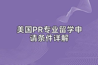 美国PR专业留学申请条件详解