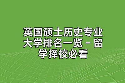 英国硕士历史专业大学排名一览 - 留学择校必看