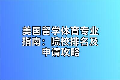 美国留学体育专业指南：院校排名及申请攻略